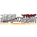 進撃の迎新 (GOOKFS)