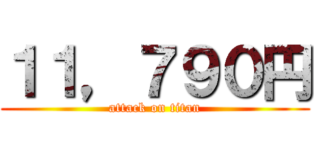 １１，７９０円 (attack on titan)
