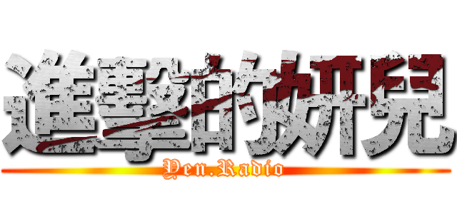 進擊的妍兒 (Yen.Radio)