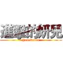 進擊的妍兒 (Yen.Radio)