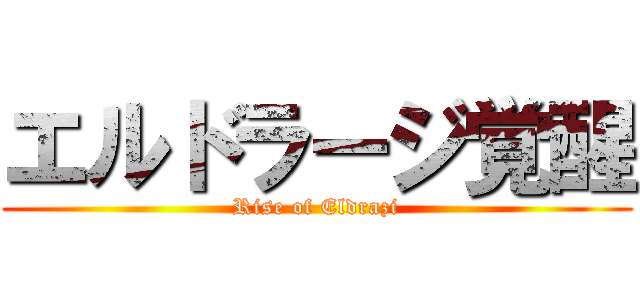 エルドラージ覚醒 (Rise of Eldrazi)