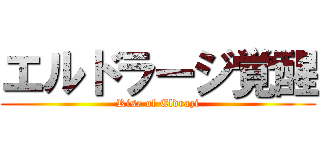 エルドラージ覚醒 (Rise of Eldrazi)