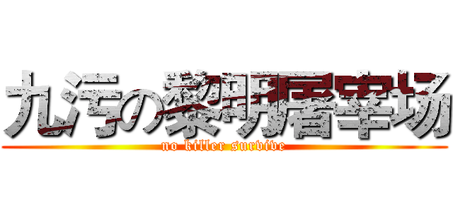 九污の黎明屠宰场 (no killer survive)