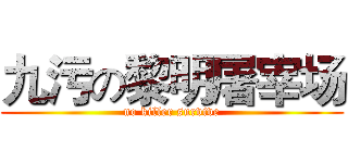 九污の黎明屠宰场 (no killer survive)