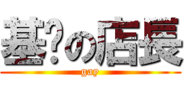 基佬の店長 (gay)