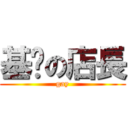基佬の店長 (gay)