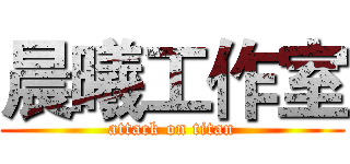 晨曦工作室 (attack on titan)