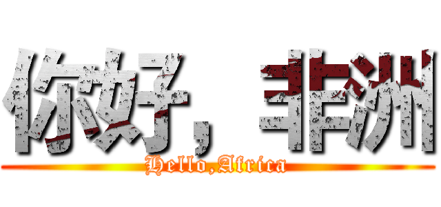 你好，非洲 (Hello,Africa)