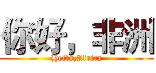你好，非洲 (Hello,Africa)