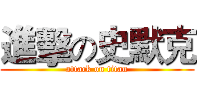 進擊の史默克 (attack on titan)