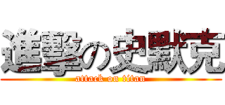 進擊の史默克 (attack on titan)