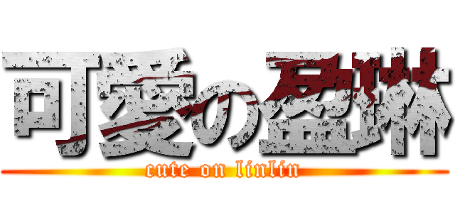 可愛の盈琳 (cute on linlin)