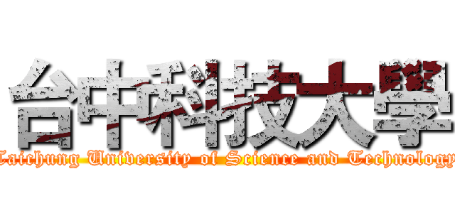 台中科技大學 (Taichung University of Science and Technology)