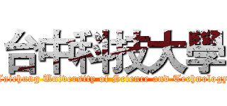 台中科技大學 (Taichung University of Science and Technology)
