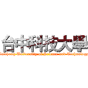 台中科技大學 (Taichung University of Science and Technology)