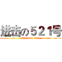 进击の５２１号 (attack on titan)