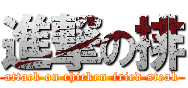 進撃の排 (attack on chicken-fried steak)