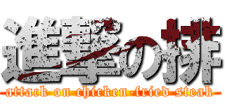 進撃の排 (attack on chicken-fried steak)