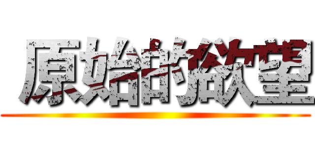 原始的欲望 ()