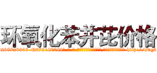 环氧化苯并芘价格 (环氧化苯并芘价格【电-186x2687x6963-Q278180069元-吉-药-业】我们做的是长期生意,靠的是老客户长期支持 http://sngk.net/A10IkF
)