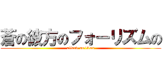 蒼の彼方のフォーリズムの (attack on titan)