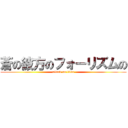 蒼の彼方のフォーリズムの (attack on titan)