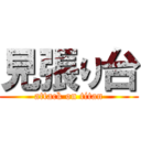 見張り台 (attack on titan)