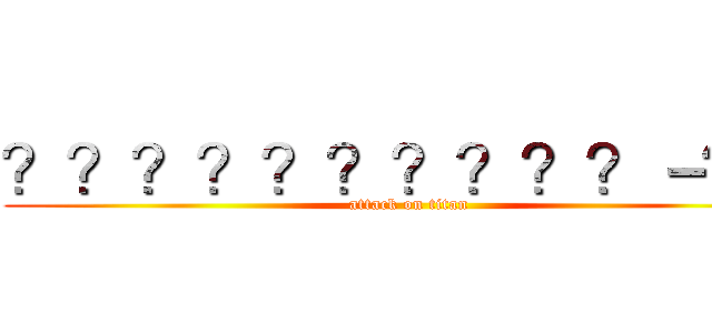 ？？？？？？？？？？－？－ (attack on titan)