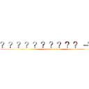 ？？？？？？？？？？－？－ (attack on titan)