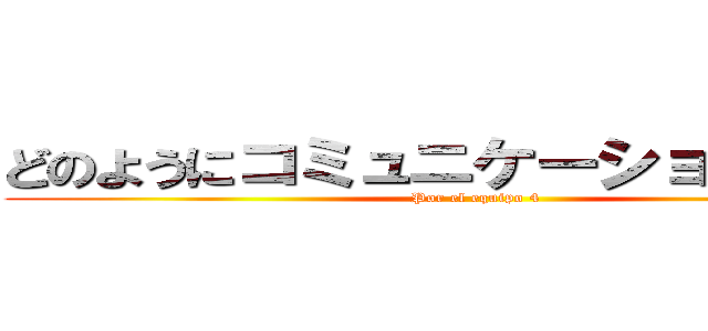 どのようにコミュニケーションしますか (Por el equipo 4)