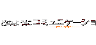 どのようにコミュニケーションしますか (Por el equipo 4)