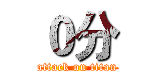 ０分 (attack on titan)