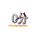 ０分 (attack on titan)