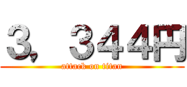 ３，３４４円 (attack on titan)