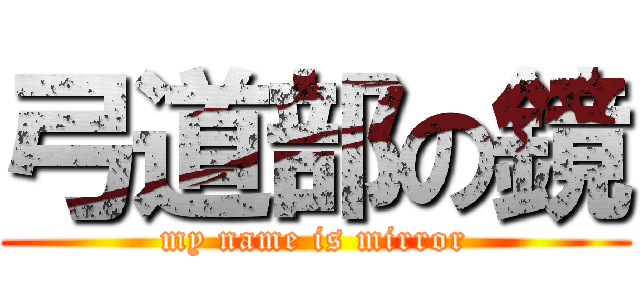 弓道部の鏡 (my name is mirror)