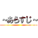 ～あらすじ～ ()