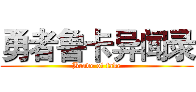 勇者鲁卡异闻录 (Brave of fake)