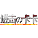 进击の卡卡 (Cali Tai)