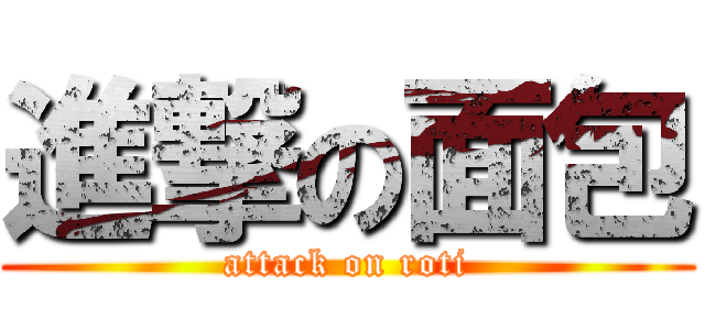 進撃の面包 (attack on roti)