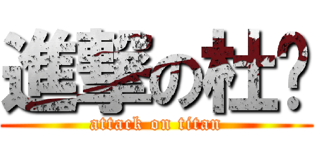 進撃の杜娓 (attack on titan)