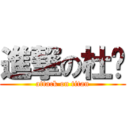 進撃の杜娓 (attack on titan)