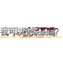我可以說採茶嗎？ (attack on titan)