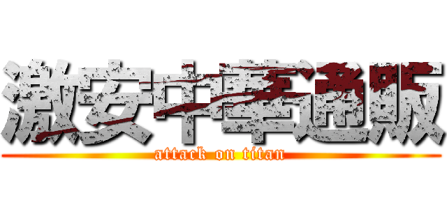 激安中華通販 (attack on titan)