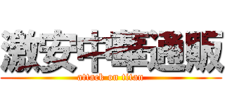激安中華通販 (attack on titan)