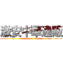 激安中華通販 (attack on titan)