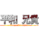 平和 兄貴 (Kouya Kinoshita)