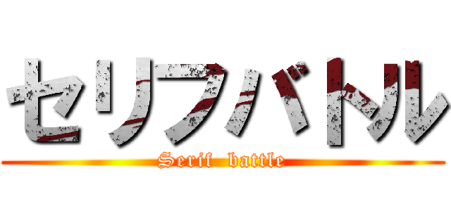 セリフバトル (Serif  battle)