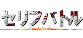 セリフバトル (Serif  battle)