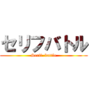 セリフバトル (Serif  battle)