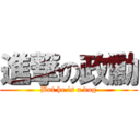 進撃の政勳 (But he is a dog)